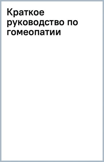Краткое руководство по гомеопатии обложка книги Краткое руководство по гомеопатии обложка книги