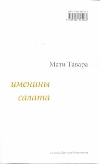 Мати Тавара - Именины салата обложка книги Мати Тавара - Именины салата обложка книги