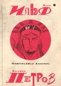 Собрание сочинений. В 5-ти томах. Том 4. Одноэтажная Америка обложка книги Собрание сочинений. В 5-ти томах. Том 4. Одноэтажная Америка обложка книги