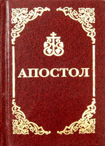 Апостол обложка книги Апостол обложка книги
