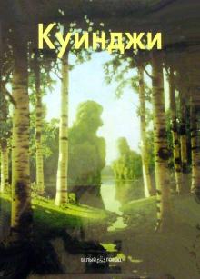 Виталий Манин - Куинджи обложка книги Виталий Манин - Куинджи обложка книги