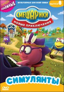 Смешарики. Новые приключения. Выпуск 8. Симулянты (DVD)