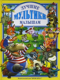 Новогодние Мультфильмы Малышам Новогодние Мультфильмы Малышам