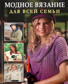 Модное вязание для всей семьи обложка книги Модное вязание для всей семьи обложка книги