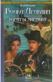 Юрий Волошин - Волки Аракана. Книга третья: Пираты Марокко обложка книги Юрий Волошин - Волки Аракана. Книга третья: Пираты Марокко обложка книги