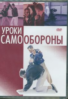 Уроки самообороны (DVD)