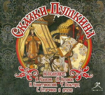 Александр Пушкин - Сказки Пушкина (CDmp3) Александр Пушкин - Сказки Пушкина (CDmp3)
