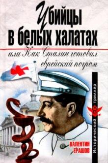 Валентин Ерашов - Убийцы в белых халатах, или как Сталин готовил еврейский погром обложка книги Валентин Ерашов - Убийцы в белых халатах, или как Сталин готовил еврейский погром обложка книги