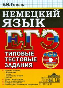 Елена Гетель - ЕГЭ. Немецкий язык. Типовые тестовые задания (+CDmp3) обложка книги Елена Гетель - ЕГЭ. Немецкий язык. Типовые тестовые задания (+CDmp3) обложка книги