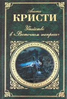 Агата Кристи - Убийство в "Восточном экспрессе" обложка книги Агата Кристи - Убийство в "Восточном экспрессе" обложка книги