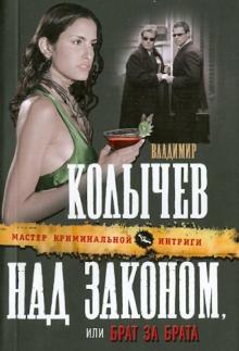 Владимир Колычев - Над законом, или Брат за брата обложка книги Владимир Колычев - Над законом, или Брат за брата обложка книги