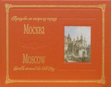 Олег Хромов - Альбом: Прогулки по старому городу Москва (на русском и английском языках) обложка книги Олег Хромов - Альбом: Прогулки по старому городу Москва (на русском и английском языках) обложка книги