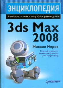 Михаил Маров - Энциклопедия 3ds Max 2008 обложка книги Михаил Маров - Энциклопедия 3ds Max 2008 обложка книги