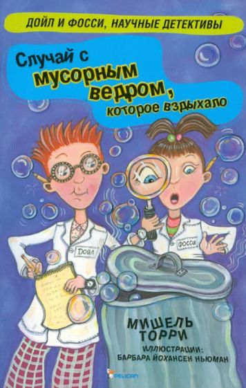 Мишель Торри - Случай с мусорным ведром, которое вздыхало обложка книги Мишель Торри - Случай с мусорным ведром, которое вздыхало обложка книги