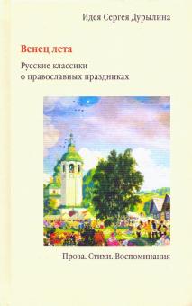Сергей Дурылин - Венец лета. Русские классики о православных праздниках