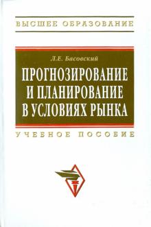 Леонид Басовский - Прогнозирование и планирование в условиях рынка обложка книги Леонид Басовский - Прогнозирование и планирование в условиях рынка обложка книги