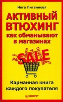 Инга Литвинова - Активный втюхинг: как обманывают в магазинах. Карманная книга каждого покупателя обложка книги Инга Литвинова - Активный втюхинг: как обманывают в магазинах. Карманная книга каждого покупателя обложка книги