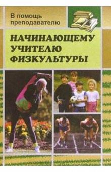 Начинающему учителю физкультуры