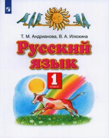 Русский язык. 1 класс. Учебник