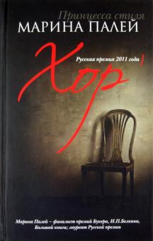 Марина Палей - Хор обложка книги Марина Палей - Хор обложка книги
