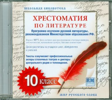 Хрестоматия по русской литературе. 10 класс (CDmp3) Хрестоматия по русской литературе. 10 класс (CDmp3)