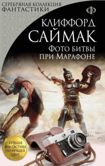 Клиффорд Саймак - Фото битвы при Марафоне обложка книги Клиффорд Саймак - Фото битвы при Марафоне обложка книги