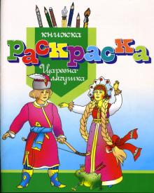 Раскраска "Царевна-лягушка" обложка книги Раскраска "Царевна-лягушка" обложка книги