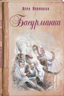 Басурманка - обложка книги