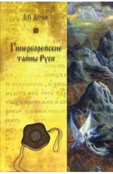 Валерий Демин - Гиперборейские тайны Руси обложка книги Валерий Демин - Гиперборейские тайны Руси обложка книги
