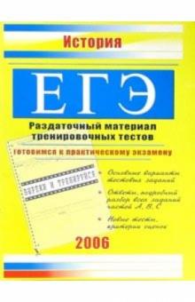 Единый Государственный экзамен. История: Раздаточный материал тренировочных тестов обложка книги Единый Государственный экзамен. История: Раздаточный материал тренировочных тестов обложка книги