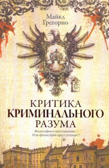 Майкл Грегорио - Критика криминального разума обложка книги Майкл Грегорио - Критика криминального разума обложка книги