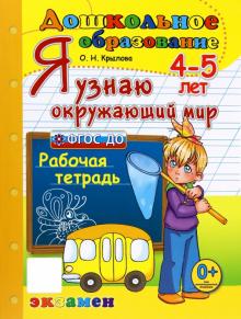 Я узнаю окружающий мир. 4-5 лет. Рабочая тетрадь
