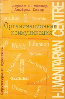 Мюллер, Кизер - Организационная коммуникация. Структуры и практики обложка книги Мюллер, Кизер - Организационная коммуникация. Структуры и практики обложка книги