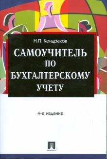 Николай Кондраков - Самоучитель по бухгалтерскому учету. 4-е издание обложка книги Николай Кондраков - Самоучитель по бухгалтерскому учету. 4-е издание обложка книги