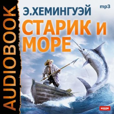 Эрнест Хемингуэй - Старик и море (CDmp3) Эрнест Хемингуэй - Старик и море (CDmp3)