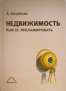 Александр Назайкин - Недвижимость. Как ее рекламировать обложка книги Александр Назайкин - Недвижимость. Как ее рекламировать обложка книги