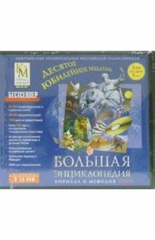 Большая энциклопедия Кирилла и Мефодия (3CD) Большая энциклопедия Кирилла и Мефодия (3CD)