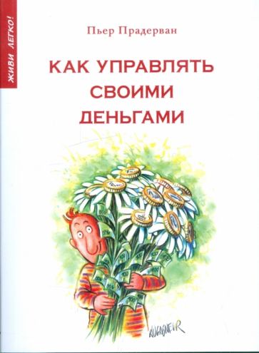 Пьер Прадерван - Как управлять своими деньгами обложка книги Пьер Прадерван - Как управлять своими деньгами обложка книги