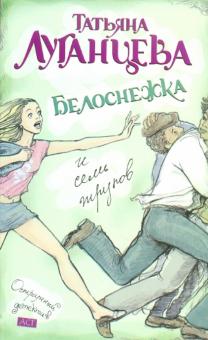Татьяна Луганцева - Белоснежка и семь трупов обложка книги Татьяна Луганцева - Белоснежка и семь трупов обложка книги