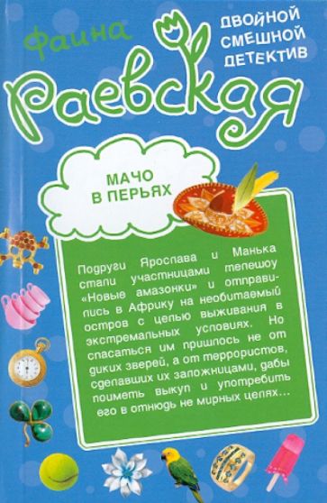 Фаина Раевская - Мачо в перьях. Семь божков несчастья обложка книги Фаина Раевская - Мачо в перьях. Семь божков несчастья обложка книги