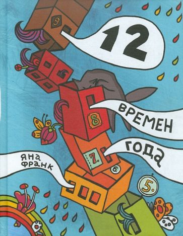 Яна Франк - 12 времен года, или Все, что имело значение в этом году. Ежедневник, А5+ Яна Франк - 12 времен года, или Все, что имело значение в этом году. Ежедневник, А5+