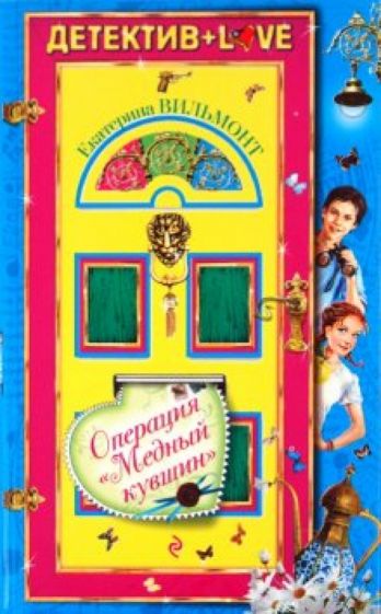 Екатерина Вильмонт - Операция "Медный кувшин" обложка книги Екатерина Вильмонт - Операция "Медный кувшин" обложка книги