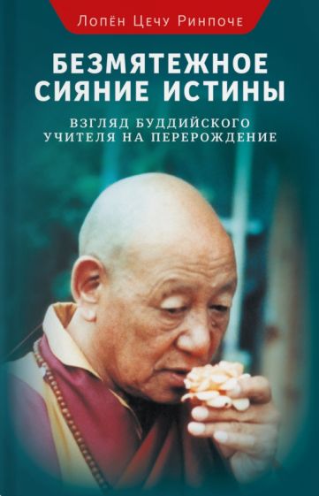 Цечу Лопен - Безмятежное сияние истины. Взгляд буддийского учителя на перерождение обложка книги Цечу Лопен - Безмятежное сияние истины. Взгляд буддийского учителя на перерождение обложка книги