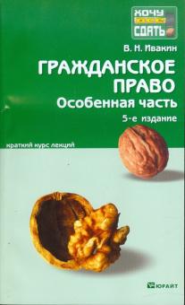 Валерий Ивакин - Гражданское право. Особенная часть: краткий курс лекций обложка книги Валерий Ивакин - Гражданское право. Особенная часть: краткий курс лекций обложка книги