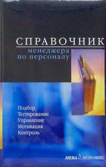 Справочник менеджера по персоналу/комплект 5шт обложка книги Справочник менеджера по персоналу/комплект 5шт обложка книги