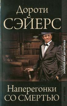 Дороти Сэйерс - Наперегонки со смертью обложка книги Дороти Сэйерс - Наперегонки со смертью обложка книги