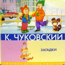 Корней Чуковский - Загадки обложка книги Корней Чуковский - Загадки обложка книги