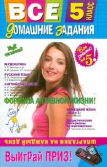 Колий, Каневский, Гырдымова - Все домашние задания: 5 класс. Решения, пояснения, рекомендации обложка книги Колий, Каневский, Гырдымова - Все домашние задания: 5 класс. Решения, пояснения, рекомендации обложка книги