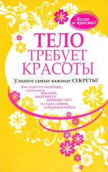 Тело требует красоты обложка книги Тело требует красоты обложка книги