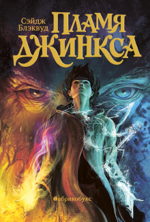Сэйдж Блэквуд - Пламя Джинкса. Книга третья обложка книги Сэйдж Блэквуд - Пламя Джинкса. Книга третья обложка книги